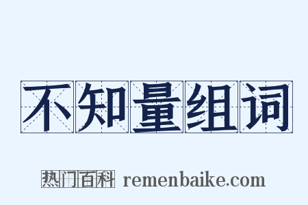 不知量组词是什么意思的图片